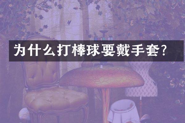 为什么打棒球要戴手套？