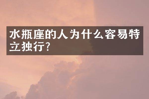 水瓶座的人为什么容易特立独行？