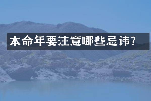 本命年要注意哪些忌讳？