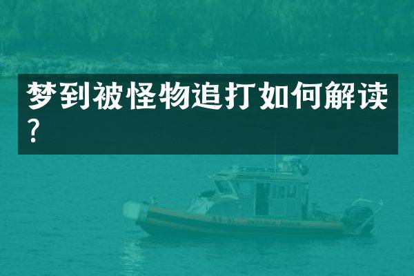 梦到被怪物追打如何解读？