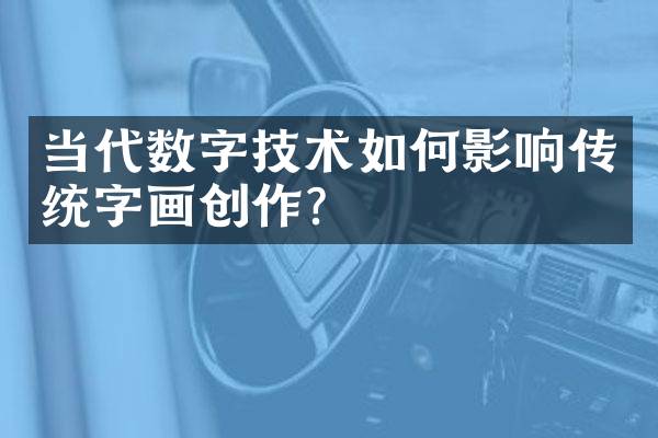 当代数字技术如何影响传统字画创作？