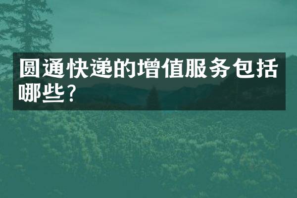 圆通快递的增值服务包括哪些？