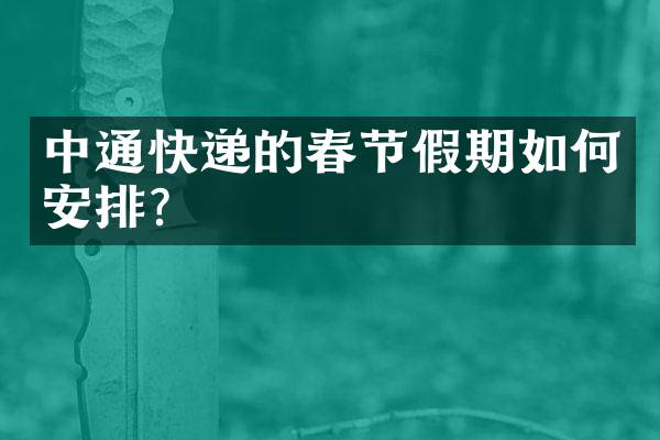 中通快递的春节假期如何安排？