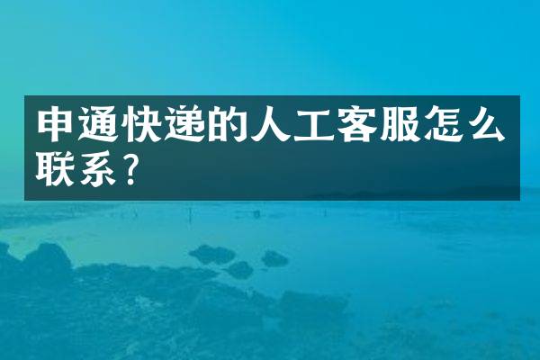 申通快递的人工客服怎么联系？