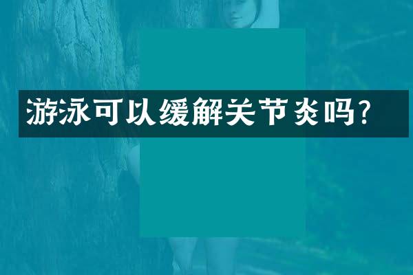 游泳可以缓解关节炎吗？