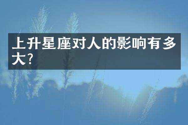 上升星座对人的影响有多大？