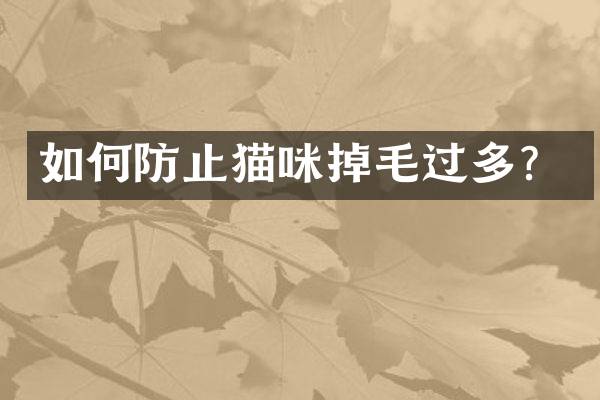 如何防止猫咪掉毛过多？