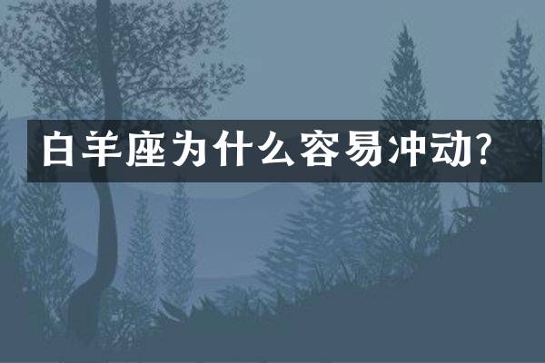 白羊座为什么容易冲动？