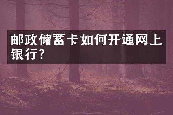 邮政储蓄卡如何开通网上银行？