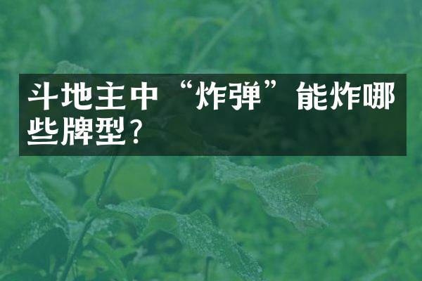 斗地主中“炸弹”能炸哪些牌型？