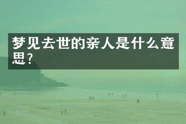 梦见去世的亲人是什么意思？