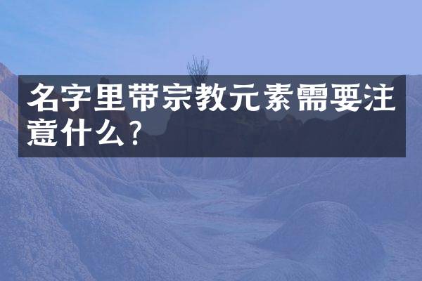 名字里带宗教元素需要注意什么？