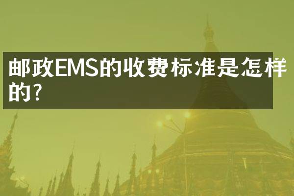 邮政EMS的收费标准是怎样的？