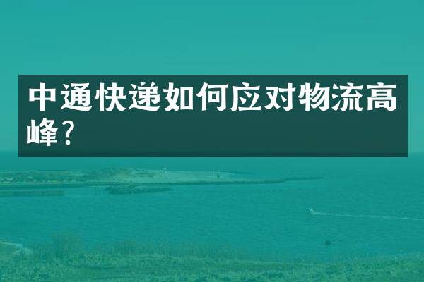 中通快递如何应对物流高峰？