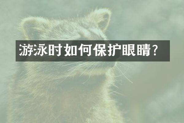 游泳时如何保护眼睛？