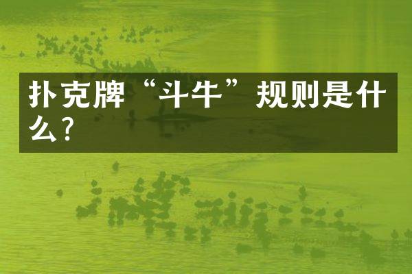 扑克牌“斗牛”规则是什么？
