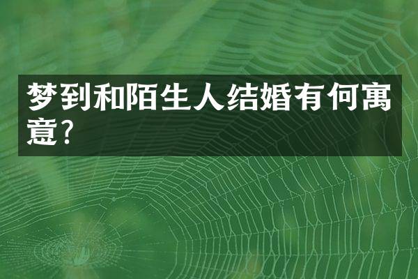 梦到和陌生人结婚有何寓意？