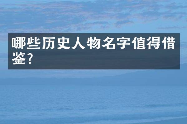 哪些历史人物名字值得借鉴？