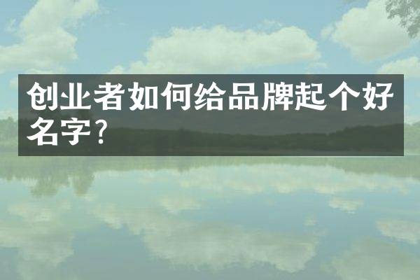 创业者如何给品牌起个好名字？