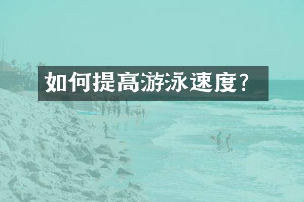 如何提高游泳速度？