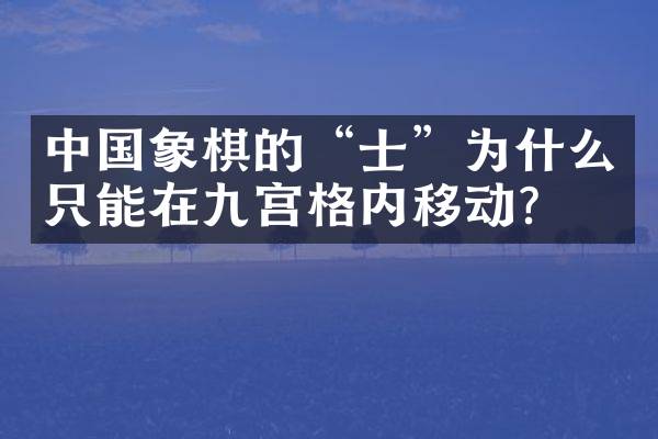 中国象棋的&ldquo;士&rdquo;为什么只能在九宫格内移动？