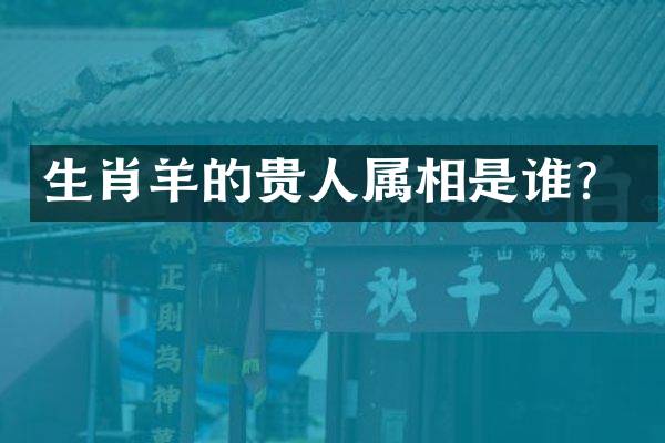 生肖羊的贵人属相是谁？