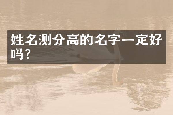 姓名测分高的名字一定好吗？