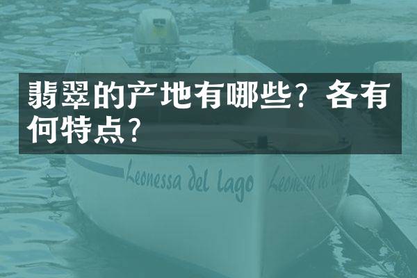 翡翠的产地有哪些？各有何特点？