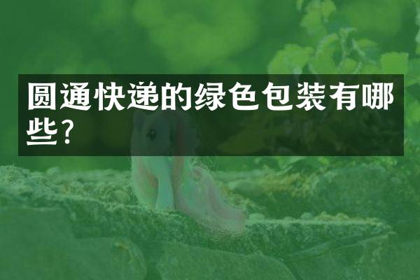 圆通快递的绿色包装有哪些？