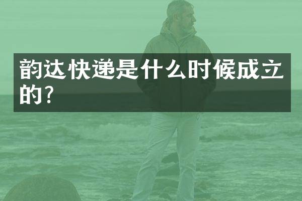 韵达快递是什么时候成立的？