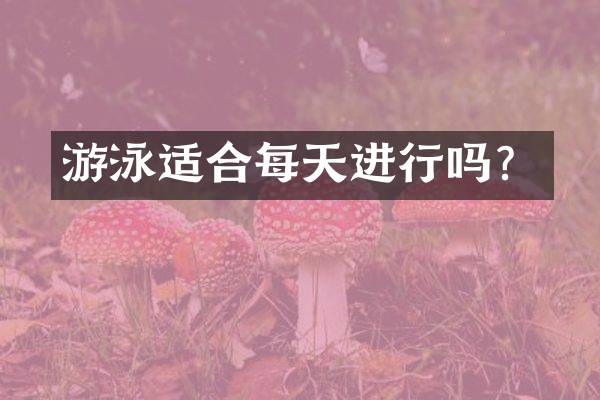 游泳适合每天进行吗？
