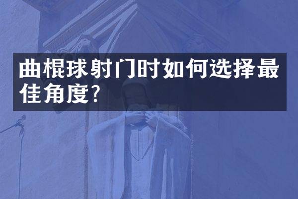 曲棍球射门时如何选择最佳角度？