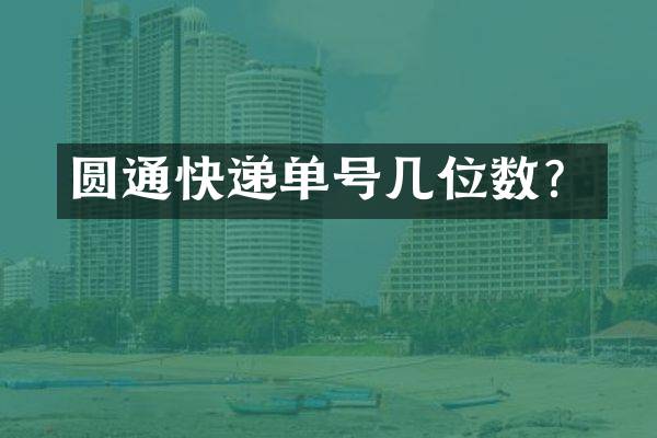 圆通快递单号几位数？