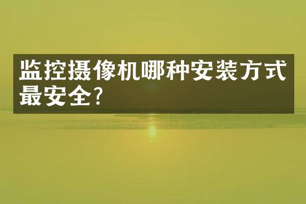 监控摄像机哪种安装方式最安全？