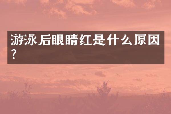 游泳后眼睛红是什么原因？