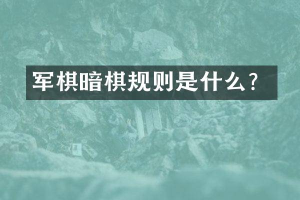 军棋暗棋规则是什么？