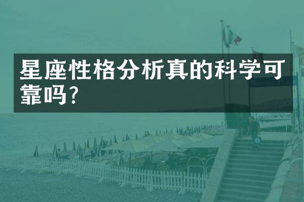 星座性格分析真的科学可靠吗？