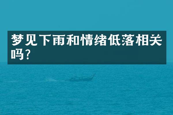 梦见下雨和情绪低落相关吗？