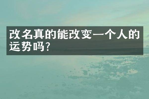 改名真的能改变一个人的运势吗？