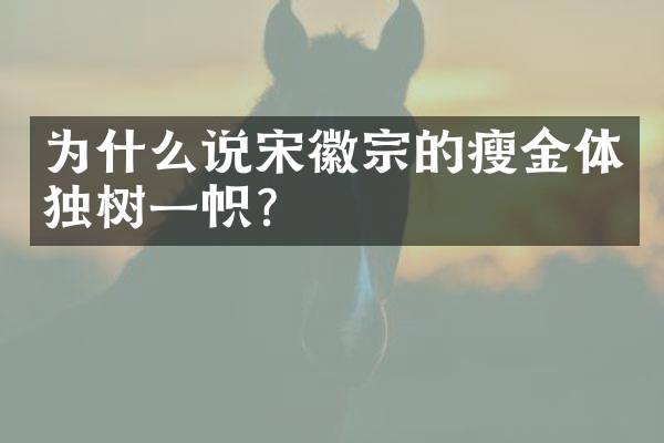 为什么说宋徽宗的瘦金体独树一帜？