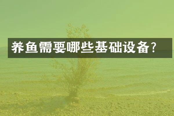 养鱼需要哪些基础设备？