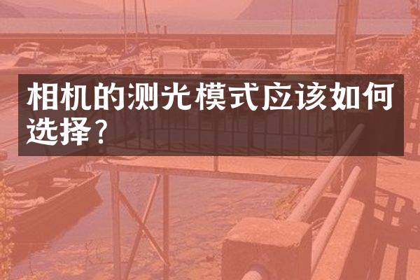 相机的测光模式应该如何选择？