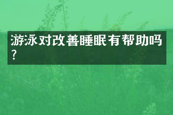 游泳对改善睡眠有帮助吗？