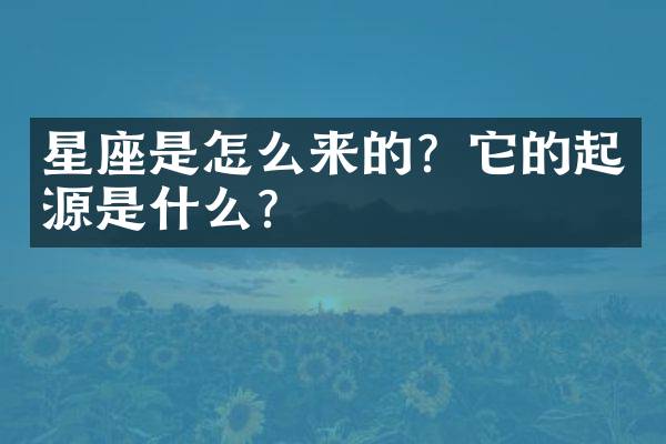 星座是怎么来的？它的起源是什么？