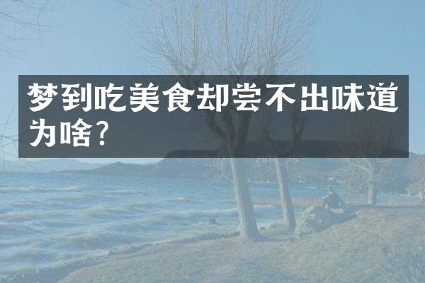 梦到吃美食却尝不出味道为啥？