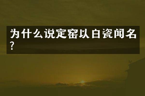为什么说定窑以白瓷闻名？