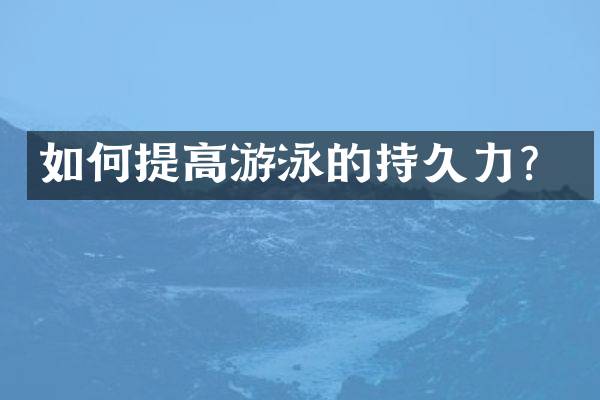 如何提高游泳的持久力？