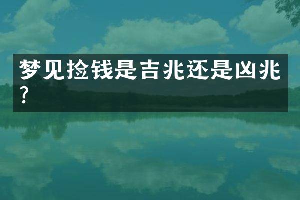 梦见捡钱是吉兆还是凶兆？