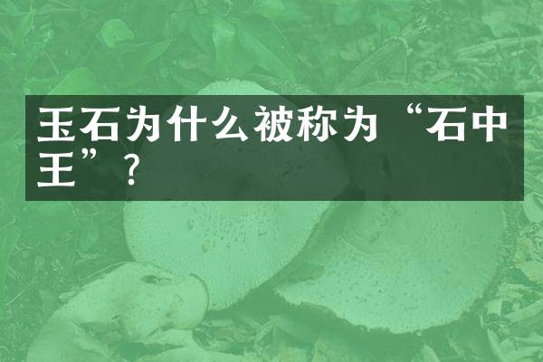 玉石为什么被称为“石中王”？