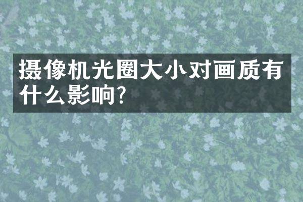 摄像机光圈大小对画质有什么影响？